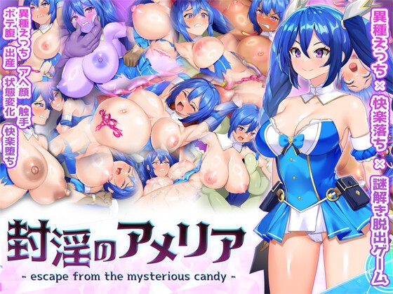 封淫のアメリア ~ escape from the mysterious candy ~
