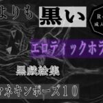 黒よりも黒いエロティックホラー黒戯絵集「マネキンポーズ10」