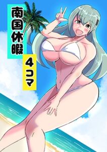 [RJ01503688][南国乳盛り] 南国休暇 提督と艦娘たちの休日(1)