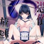 憑依遊戯 ～やっと見つけた体で楽しむ話～