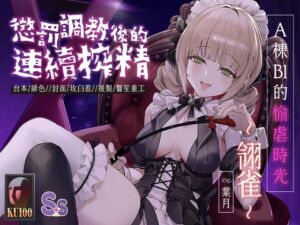 [RJ01503760][Short-time Story 小點聲聆] 【主僕調教】A棟B1的愉虐時光 翎雀~懲罰調教後的連續搾精~【中文音聲】