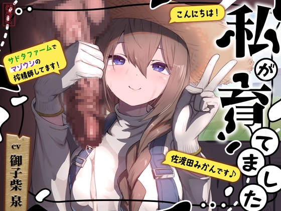 私が育てました