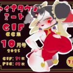チャイナタウンミートgifCG集2025年10月号