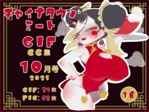 [RJ01503810][一ドル硬貨] チャイナタウンミートgifCG集2025年10月号