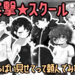 突撃☆スクール！ ～おっぱい見せてもらってみた！～