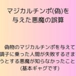 マジカルチンポ(偽)を与えた悪魔の誤算