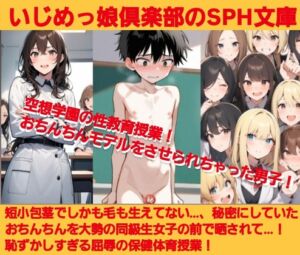 [RJ01503883][いじめっ娘倶楽部] いじめっ娘倶楽部のSPH文庫 空想学園の性教育授業！おちんちんモデルをさせられちゃった男子！【第1話】