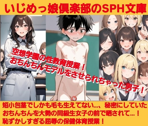 いじめっ娘倶楽部のSPH文庫 空想学園の性教育授業！おちんちんモデルをさせられちゃった男子！【第1話】