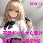 【韓国語版】不良ギャルから受ける恥ずかしい命令5個