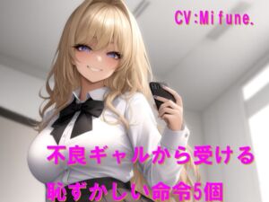 [RJ01507308][Cluster M] 【韓国語版】不良ギャルから受ける恥ずかしい命令5個