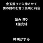 金玉握りで失神させて男の財布を奪う美咲は莉音