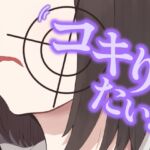 コキりたい! コキりたい!