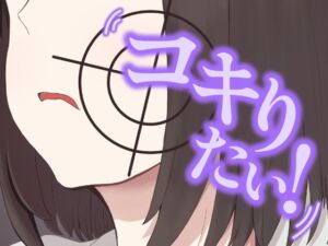 [RJ01503908][えちえちはすはす] コキりたい！