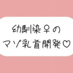 俺だけが知ってるあいつの弱いトコロ 〜幼馴染は乳首マゾでした〜