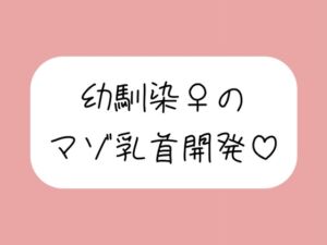 [RJ01503938][みこるーむ] 俺だけが知ってるあいつの弱いトコロ 〜幼馴染は乳首マゾでした〜