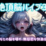 絶頂脳バイブ3 〜あなたの脳を壊す、無慈悲な快楽侵食〜