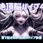 絶頂脳バイブ4 〜音で犯される、狂気のバイブ快感〜