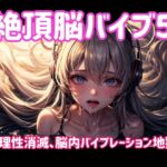 絶頂脳バイブ5 〜理性消滅、脳内バイブレーション地獄〜