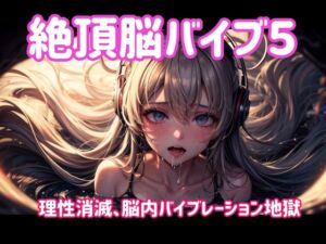 [RJ01503992][ヒメゴト] 絶頂脳バイブ5 〜理性消滅、脳内バイブレーション地獄〜