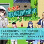 女体化戦闘訓練所コレクション。