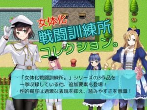 [RJ01503993][お嬢の狂育場] 女体化戦闘訓練所コレクション。