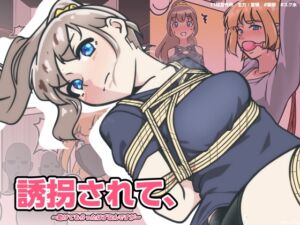 [RJ01504033][11時製作所] 誘拐されて、