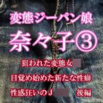 変態ジーパン娘 奈々子(3) 狙われた変態女○ 目覚め始める新たな性癖 快感狂いのJ○○ 後編