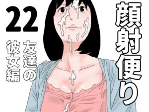 [RJ01504040][じゅんぴちゅ] 顔射便り 22