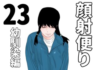 [RJ01504067][じゅんぴちゅ] 顔射便り 23