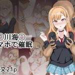 喜〇川〇夢スマホで催○