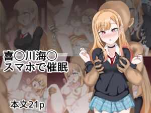 [RJ01504070][とじミックス] 喜〇川〇夢スマホで催○