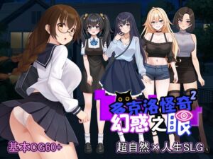 [RJ01504075][パスチャーソフト] 多克洛怪奇～幻惑之眼～