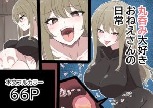 [RJ01504077][くりっぷ] 丸呑み大好きお姉さんの日常