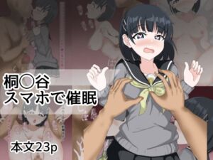 [RJ01504080][とじミックス] 桐〇谷スマホで催○