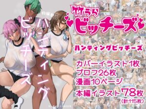 [RJ01504087][竹うらワールド] 竹うらビッチーズ～ハンティングビッチーズ～