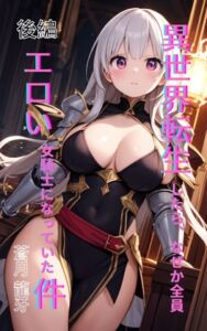 [RJ01504102][Makai Bunko] 異世界転生したら、なぜか全員エロい女騎士になっていた件 〜俺の股間が世界を救うらしい〜 後編