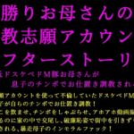 男勝りお母さんの調教志願アカウントアフターストーリー～最低ドスケベドM豚お母さんが息子のチンポでお仕置き調教される話～
