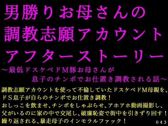 男勝りお母さんの調教志願アカウントアフターストーリー～最低ドスケベドM豚お母さんが息子のチンポでお仕置き調教される話～
