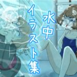 水中イラスト集