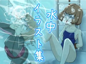 [RJ01504128][別の部屋] 水中イラスト集