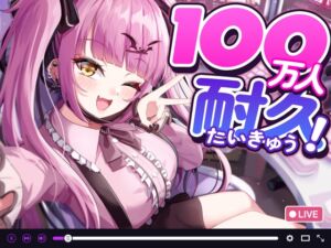 [RJ01504140][MIMIHEKI] 【ド変態配信者の中出し配信】100万人耐久で彼氏バレ【CV:乙倉ゅい】