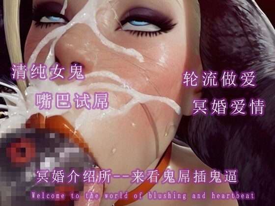 冥婚介绍所--来看鬼屌插鬼逼