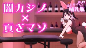 [RJ01504176][オトナの哺乳瓶] 【いい女の日】闇カジノ×貢ぎマゾ2