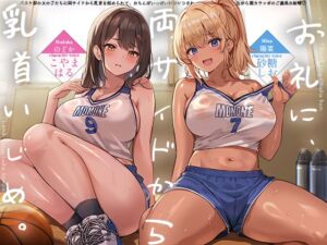 [RJ01504187][へーどねー] 【お礼に、両サイドから乳首いじめ。】バスケ部の女の子たちに両サイドから乳首を舐められて、おちんぽいっぱいシコシコされながら頭カラッポのご褒美お射精♡