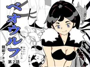 [RJ01504189][龍姫アキラ] ベオウフル 第2話