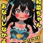 ★カズノコ天井★の和菜ちゃん♬お兄ちゃんにおなバレしちゃって、おどされて、兄妹交尾することに♬カズノコなかよしコリコリ交尾でこりゅッ！数の子勃起でゴリュ★とね♬