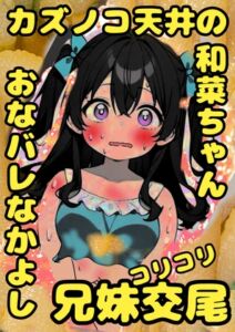 [RJ01504191][モヤモヤしようず2] ★カズノコ天井★の和菜ちゃん♬お兄ちゃんにおなバレしちゃって、おどされて、兄妹交尾することに♬カズノコなかよしコリコリ交尾でこりゅッ！数の子勃起でゴリュ★とね♬