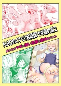 [RJ01504194][MAO] MAOのくすぐり合同誌:ヤギ責め編2 美少女がヤギに弱い足裏を舐め回される