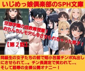 [RJ01504201][いじめっ娘倶楽部] いじめっ娘倶楽部のSPH文庫 空想学園の性教育授業！おちんちんモデルをさせられちゃった男子！【第2話】