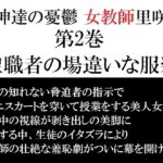 女神達の憂鬱 女教師里咲篇 第2巻 聖職者の場違いな服装